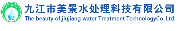 九江市美景水處理科技有限公司官網(wǎng)